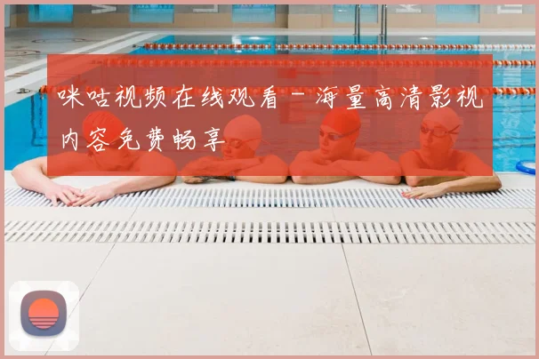 咪咕视频在线观看 - 海量高清影视内容免费畅享