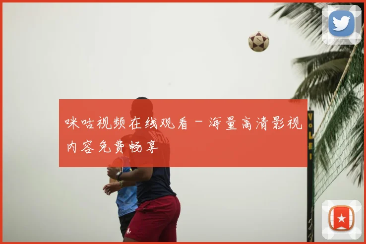 咪咕视频在线观看 - 海量高清影视内容免费畅享